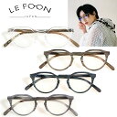 沖縄・北海道・離島もメール便送料無料!【LE FOON | ルフォーン】ブルーライトカット / PCメガネCrown pantio II PC wood (TB701)【NEW202505】