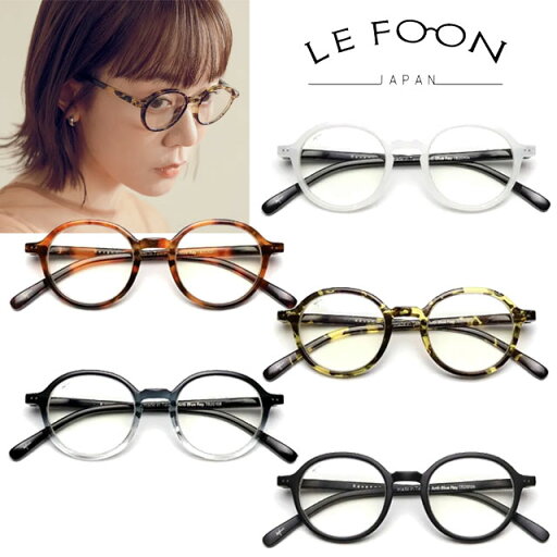 【LE FOON | ルフォーン】ブルーライトカット / PCメガネRound frame PC (TB201)【NEW202505】 【LE FOON | ルフォーン】ブルーライトカット / PCメガネRound frame PC (TB201)【NEW202505】