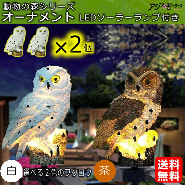 ガーデンファニチャー 置物 フクロウ 鳥 オーナメント2個 LED ランプ 動物の森 ソーラーライト ガーデンライト 屋外 庭 照明 領収書発行可 AMC【送料無料】RLS ssk