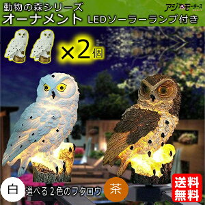 ガーデンファニチャー 置物 フクロウ 鳥 オーナメント2個 LED ランプ 動物の森 ソーラーライト ガーデンライト 屋外 庭 照明 領収書発行可 AMC【送料無料】RLS ssk