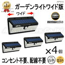 ガーデンライト ソーラー 屋外 防水 4個 ワイド 100LED 人感センサー 白色 電球色 AMCRLS