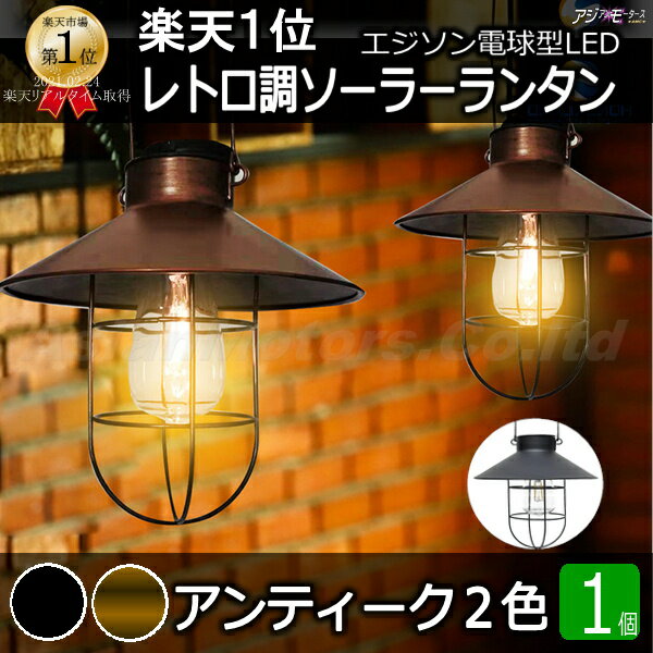 ガーデニング雑貨　アンティーク LED ガーデンライト　ソーラー ランタン AMC【送料無料】RLS ssk