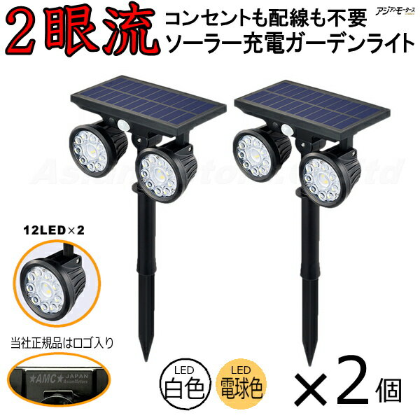 センサーライト ガーデンライト 2個 ソーラー 防水 屋外 明るい ダブル LED 2眼流 白色 電球色 AMC【送料無料】RLS nbk