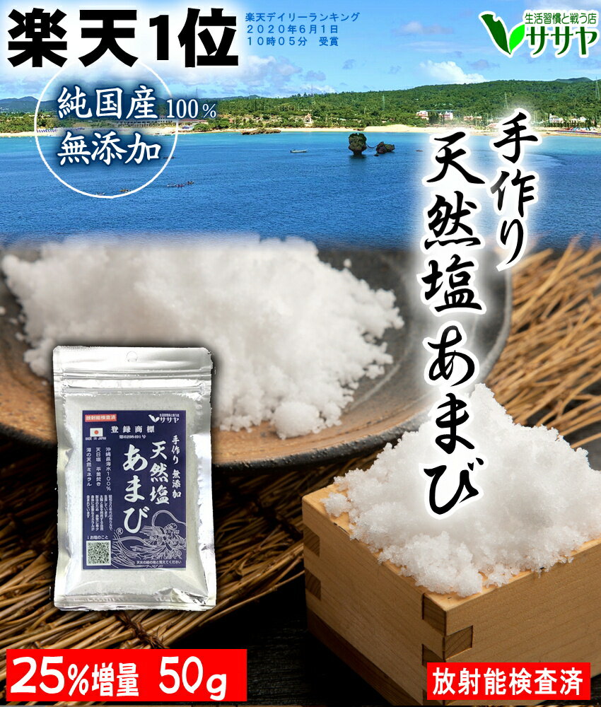 10g増量中 手作り天然塩あまび50g 自然塩 食用 ミネラル 塩 天日塩 国産 放射能検査済み 生活習慣と戦う店ササヤ　送料無料 yys