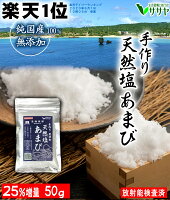 10g増量中 手作り天然塩あまび50g 自然塩 ミネラル 塩 天日塩 国産 放射能検査済み 生活習慣病と戦う店ササヤ　送料無料 yys