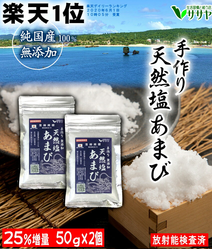 海水塩 あまび 食用 天日塩 無添加 天然塩 塩 国産 自然塩 平釜 手作り 50g×2袋 ササヤ 送料無料 ギフト プレゼント 生活習慣と戦う店ササヤ yys