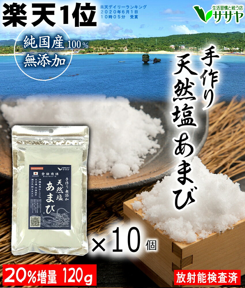 予約6月中旬　【楽天1位】徳用　10個 手作りの天然塩あまび 120g 国産 天日塩 無添加 食用 天日海塩 平釜 自然塩 ミネラル 日本 海水100% ギフト 贈答用の包装袋あり プレゼント 生活習慣と戦う店ササヤ　送料無料 yyy