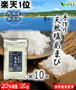 予約5月末 【楽天1位】徳用 10個 手作りの天然塩あまび 120g 国産 天日塩 無添加 食用 天日海塩 平釜 自然塩 ミネラル 日本 海水100 ギフト 贈答用の包装袋あり プレゼント 生活習慣と戦う店ササヤ 送料無料 yyy