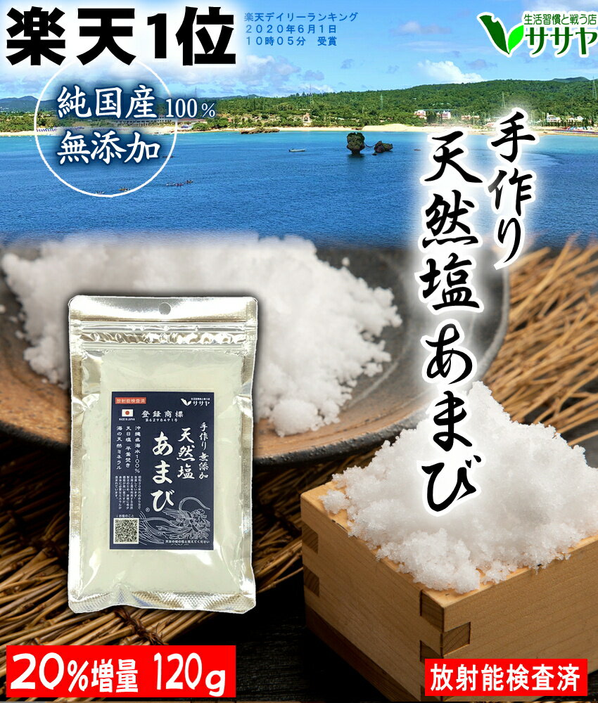 無添加で体に良いなど！国産の天然塩のおすすめを教えてください。