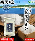 予約5月末　【楽天1位】手作りの天然塩 あまび 国産 天日塩 無添加 食用 天日海塩 平釜 自然塩 ミネラル 日本 海水100% 100g→120g ギフト 贈答用の包装袋あり プレゼント 父の日 母の日 生活習慣と戦う店ササヤ　送料無料 yys