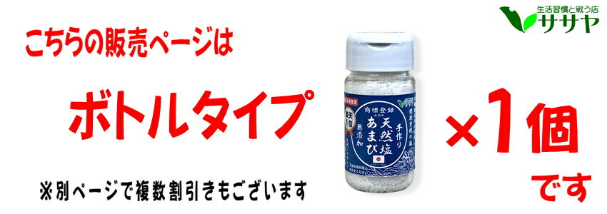 天然塩あまびボトル容器1個天日塩手作り国産無添加食用天日海塩80g平釜自然塩ミネラル日本海水ギフト贈答用の包装袋ありプレゼント父の日母の日生活習慣と戦う店ササヤyyc