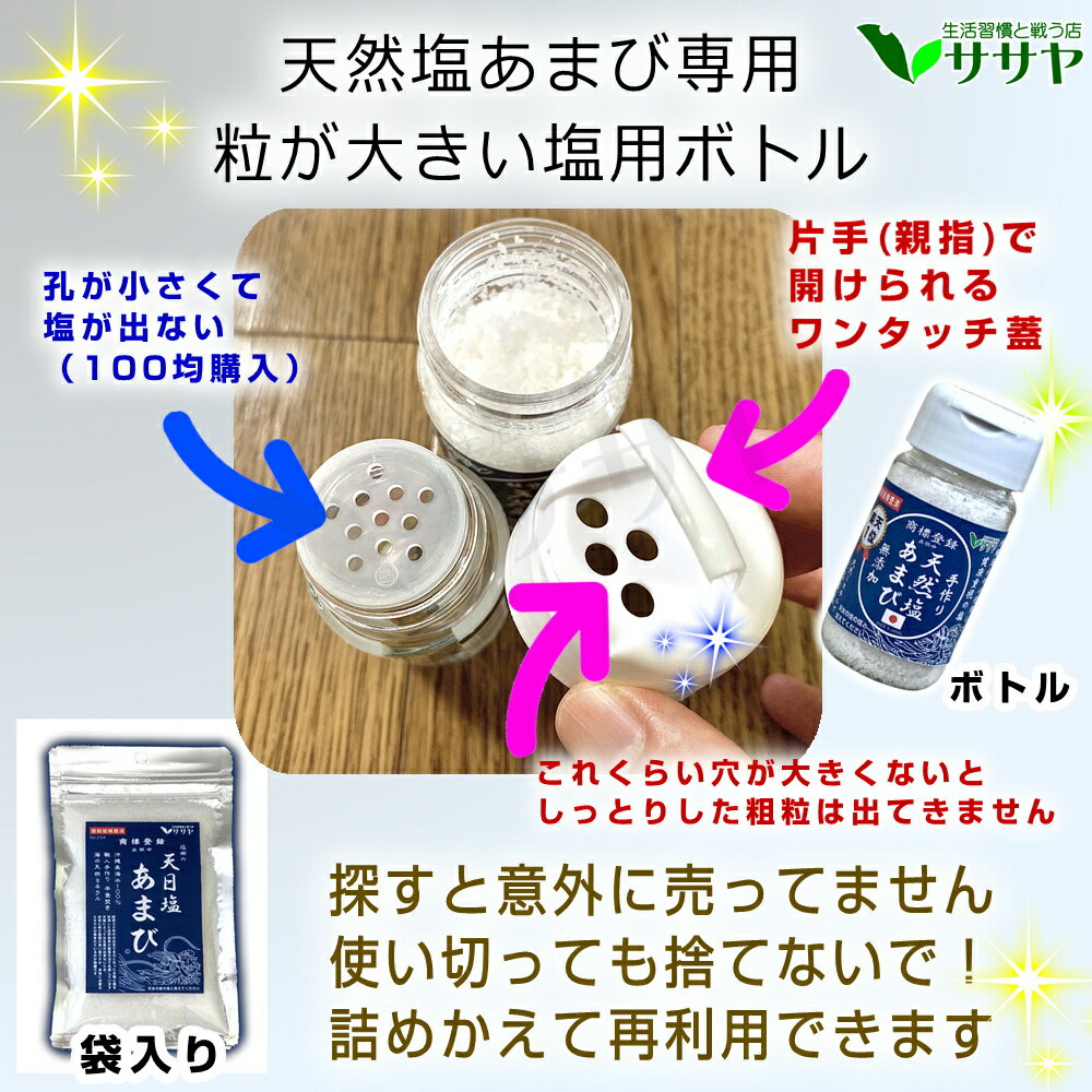 天然塩あまびボトル容器1個天日塩手作り国産無添加天日海塩80g平釜自然塩ミネラル日本海水ギフト小分け袋プレゼント敬老の日父の日母の日生活習慣病と戦う店ササヤyyc