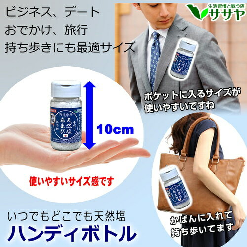 天然塩あまびボトル容器1個天日塩手作り国産無添加天日海塩80g平釜自然塩ミネラル日本海水ギフト小分け袋プレゼント敬老の日父の日母の日生活習慣病と戦う店ササヤyyc