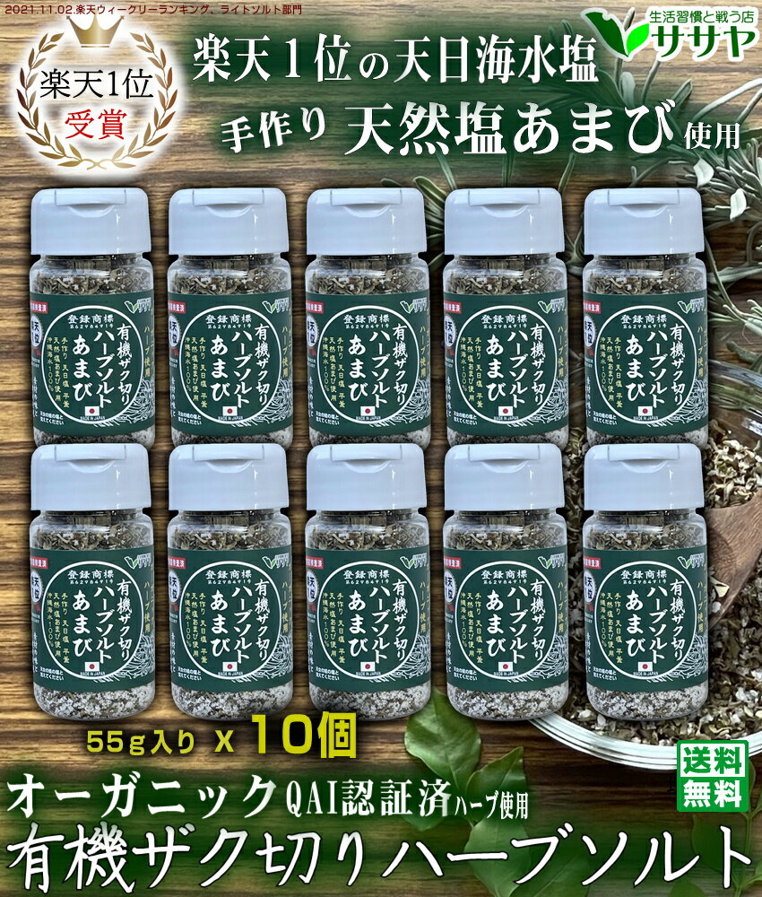 業務パック ボトル55g 10個 有機ザク切りハーブソルト天然塩 あまび オーガニック 国産 天日塩 無添加 天日海塩 自然塩 日本 生活習慣と戦う店ササヤ　送料無料　yyc