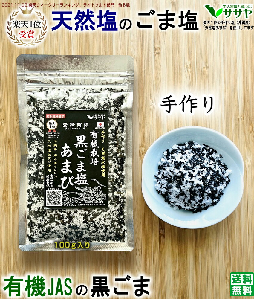 有機 黒ごま塩 【楽天1位 天然塩あまび使用】 JAS オーガニック認証 手作り 100g 1個 国 ...