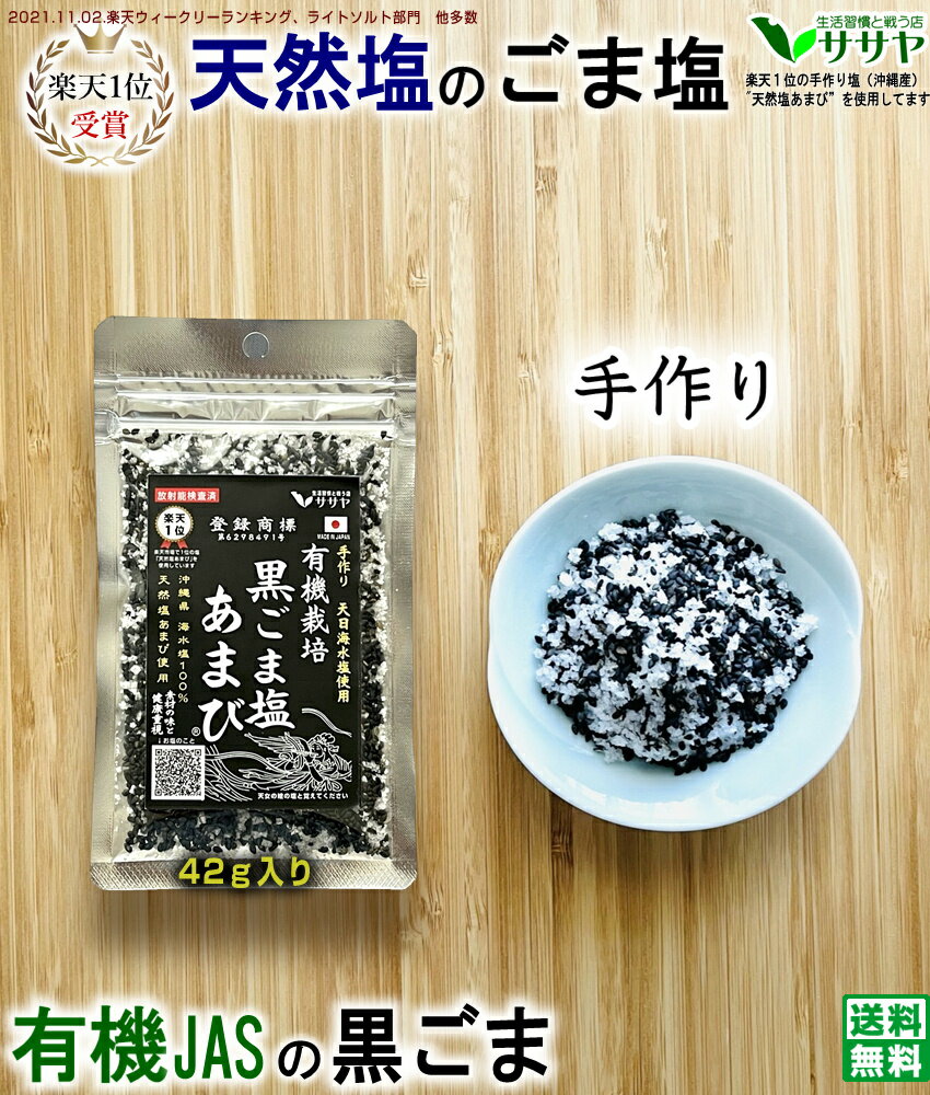 ごま塩 オーガニック 天然塩 あまび 42g 1個 国産 天日塩 無添加 天日海塩 生活習慣と戦う店ササヤ 送料無料 yys