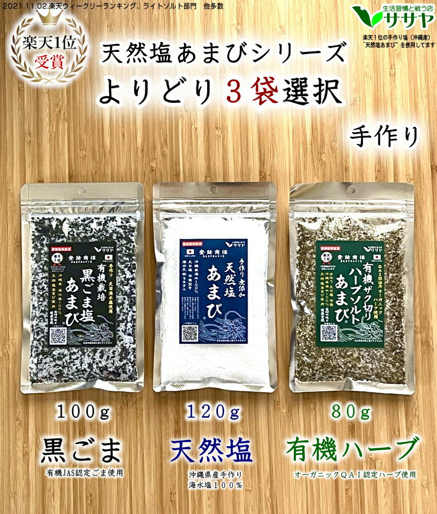 ■生活習慣と戦う店　ササヤ　オリジナル商品■ ■　数ある塩の中から　 ■　「天然塩あまび　よりどり3袋　大きいほう」に　 ■　アクセスいただき　 ■　ありがとうございますp(^^)ノ ■生活習慣と戦う店　ササヤ　オリジナル商品■ 当店オリジナルの塩 天然塩あまびシリーズ！ よりどり3袋パックの販売ページです お好きな味を3袋選んでください （1）天然塩あまび（当店一番人気！） 　　楽天1位の沖縄産の天然塩です 　　生産工程は「天日、平釜（手作業）」のみ 　　江戸時代にあるような塩を目指しています 　　食塩相当量：89.9g （2）有機ザク切りハーブソルトあまび 　　毎日お塩を食べて、もちろん美味しいんだけど 　　味に変化球が欲しいときにオススメ！ 　　有機オーガニック認証のハーブを使用してます 　　ザク切りの大粒ハーブが良い感じ！ 　　噛んだ時に歯に当たるとフワ～っと香りが立ちます 　　ハーブ原産国：エジプト、オーストリア、インド 　　オーガニックQAI認証済 （3）有機栽培黒ごま塩あまび 　　探すと意外に無いのが 　　「塩」と「ゴマ」がちゃんとしているゴマ塩 　　ちゃんと、って失礼ですが、、無いから作りました 　　ゴマ栽培に適した気温が暑～い国から輸入してます 　　ごま原産国：メキシコ、パラグアイ、ボリビア 　　オーガニック認証：有機JAS認証済（OMIC） ■ 他サイズのよりどり3個はコチラ 「自分で普段使い出来る、安心安全な原材料」で 作っております ぜひ！ご賞味くださいませ(^^)v ■■■　いよいよ予約開始　■■■ LED屋の社長の塩 「手作りの天然塩　あまび」 　自動車オタク→健康マニアに変身 ■■■■■■■■■■■■■■■■■　ちょっとした手土産に ■　プレゼントに便利　 ■　包装袋をご用意しております ■期間限定■お年賀も出来ます　 お年賀一覧はコチラ ■　数ある塩の中から　 ■　「天然塩あまび　よりどり3袋　大きいほう」に　 ■　アクセスいただき　 ■　ありがとうございますp(^^)ノ ■生活習慣と戦う店　ササヤ　オリジナル商品■ 当店オリジナルの塩 天然塩あまびシリーズ！ よりどり3袋パックの販売ページです お好きな味を3袋選んでください （1）天然塩あまび（当店一番人気！） 　　楽天1位の沖縄産の天然塩です 　　生産工程は「天日、平釜（手作業）」のみ 　　江戸時代にあるような塩を目指しています 　　食塩相当量：89.9g （2）有機ザク切りハーブソルトあまび 　　毎日お塩を食べて、もちろん美味しいんだけど 　　味に変化球が欲しいときにオススメ！ 　　有機オーガニック認証のハーブを使用してます 　　ザク切りの大粒ハーブが良い感じ！ 　　噛んだ時に歯に当たるとフワ～っと香りが立ちます 　　ハーブ原産国：エジプト、オーストリア、インド 　　オーガニックQAI認証済 （3）有機栽培黒ごま塩あまび 　　探すと意外に無いのが 　　「塩」と「ゴマ」がちゃんとしているゴマ塩 　　ちゃんと、って失礼ですが、、無いから作りました 　　ゴマ栽培に適した気温が暑～い国から輸入してます 　　ごま原産国：メキシコ、パラグアイ、ボリビア 　　オーガニック認証：有機JAS認証済（OMIC） ■ 他サイズのよりどり3個はコチラ ■塩について 塩にこだわった日本列島に近づく前の沖縄の海水のみを使用しています。 ※私（店主）も毎日食べてますので、私自身が安心できるように、 公共機関「日本食品分析センター」にて自主検査を行っています 海水だけを原材料にした無添加の自然塩のため、 海のミネラルがきちんと含まれる天然塩です 天日海塩は精製塩と違い海水のミネラル分が精製（除去）されずに残っているのが特徴ですので 天然のミネラルを摂取したいお客様に最適です 完全な天然素材のみ（海水100％）を機械を使わない自然由来の方法で生産しております 漂白などの処理もしておりませんので生産時期によってはごく稀に塩の色に差がある場合がございます ■　塩のみ「天然塩あまび」はこちら　 お塩の一覧はクリック -------- ■　お塩の業務パック1kg（送料無料）　 お得1kg袋（ある時だけ） どんな塩でも食べれば当然体内に入りますよね お母さんのおなかの中で赤ちゃんが浮かんでいるのは羊水。 羊水は塩味です　(^^)v せっかく食べるのならば、 工業機械で精製された精製塩よりも、 自然の工法で作られた天然塩あまびを食べましょう ■■■　いよいよ予約開始　■■■ LED屋の社長の塩 「手作りの天然塩　あまび」 　自動車オタク→健康マニアに変身 ■■■■■■■■■■■■■■■■