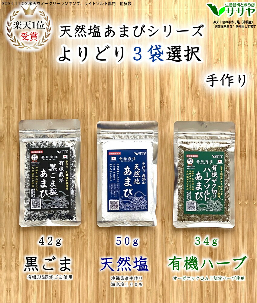 【よりどり3袋 小さいほう】天然塩 あまび 黒ごま塩　ハーブソルト 有機 天日塩 オーガニック 無添加 送料無料 生活習慣と戦う店ササヤ　yys