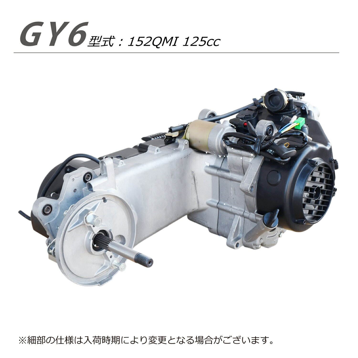 ���󥸥� ���� 125cc GY6 ���������� �����ޡ� �ե��륳�� �ޥ������ƥ� �ޥ����� �����ȥޥ��å� ���