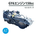 エンジン 本体 150cc GY6 スクーター ズーマー マジェスティ トライク オートマチック 中華