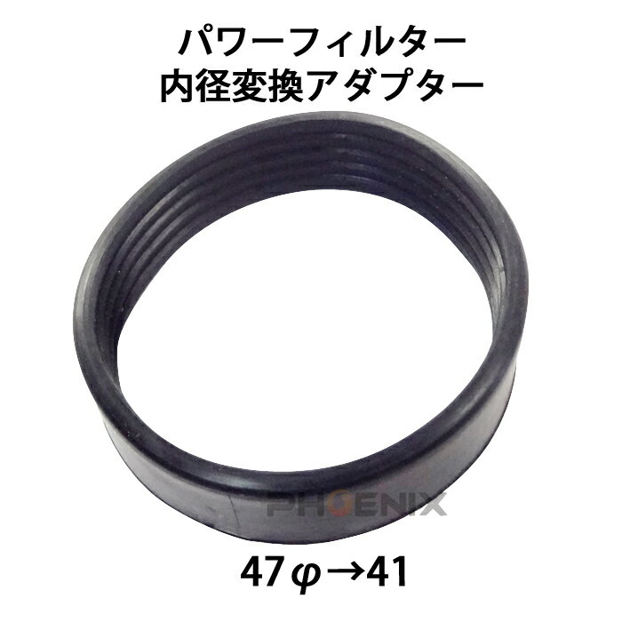 パワーフィルター 内径変換 アダプター 47 Φ→ 41Φ 変更 バイク エアフィルター 二輪 小型 ...