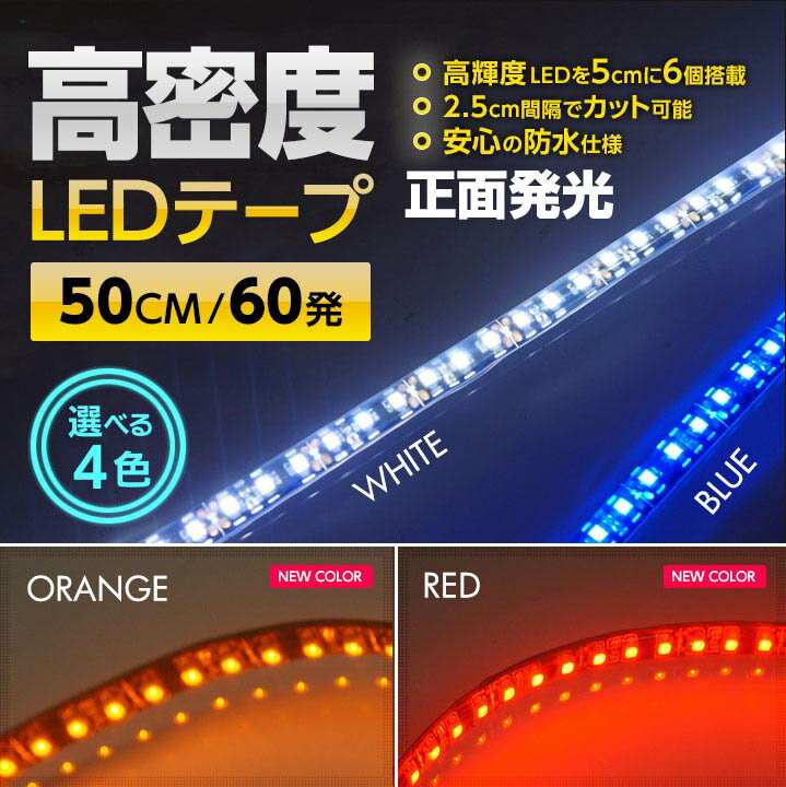 黒基盤/白基盤選択可4色選択可5cm間隔にLED6個搭載正面発光高密度LEDテープ60発 50cm【メール便発送 時間指定不可】(SM)