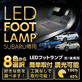 【ポイント5倍！4/24 20:00～4/25 1:59】LEDフットランプ純正には無い明るさスバル WRX STI/S4【VA】レヴォーグ【VM】インプレッサ スポーツ/G4XV【GP/GJ】8色選択可 調光機能付きしっかり足元照らすフットランプキット(ST)