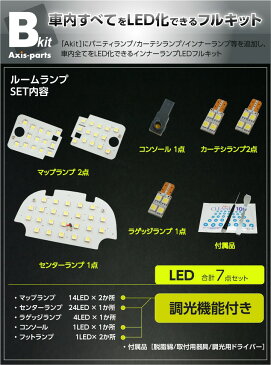 スバルフォレスター【型式：SJアプライドA〜D型現行】車種専用LED基板リモコン調光機能付き！3色選択可！高輝度3チップLED仕様！LEDルームランプ【1】【C】