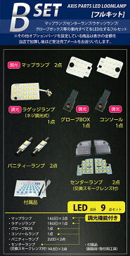 【送料無料キャンペーン】新型LEDルームランプ発売記念20%OFFセール実施中スバル レヴォーグ【LEVORG 型式：VM型】A型〜現行対応専用基盤リモコン調光機能付き3色選択可高輝度3チップLED仕様LEDルームランプ(SC)