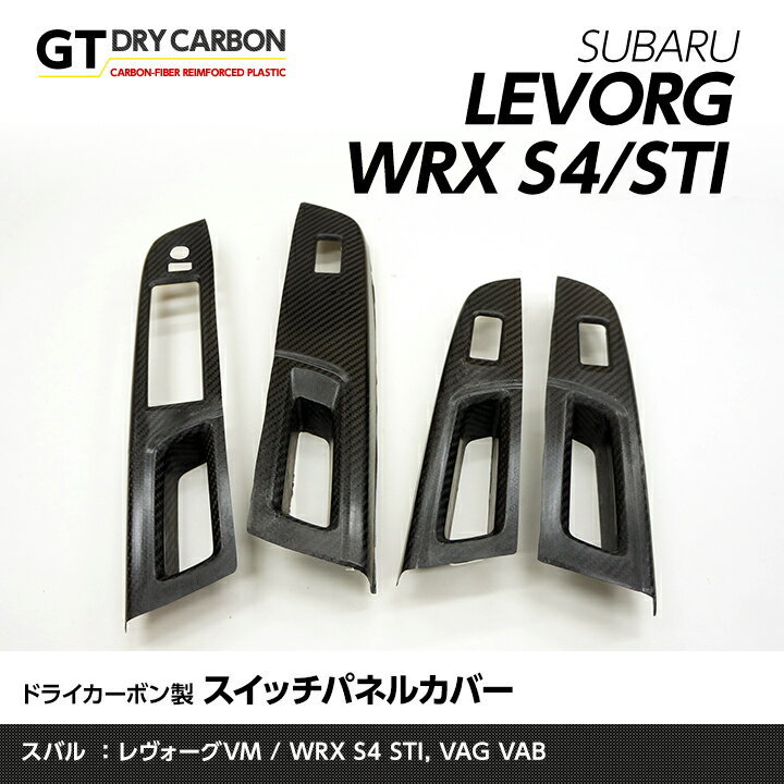 【ポイント5倍！5/15 18:00～5/16 1:59】【9月末入荷予定】スバル レヴォーグ【型式：VM】 WRX-S4/STI【型式：VA】※D型以降は適合不可ドライカーボン製スイッチパネルカバー4点セット/st169