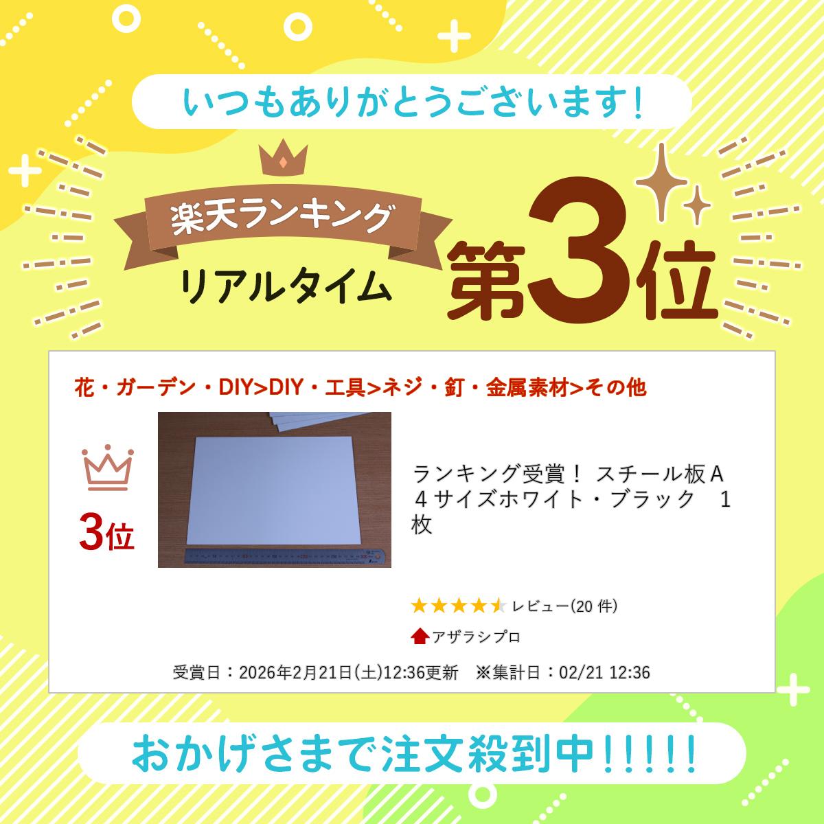 ランキング受賞！ スチール板A4サイズホワイト・ブラック　1枚