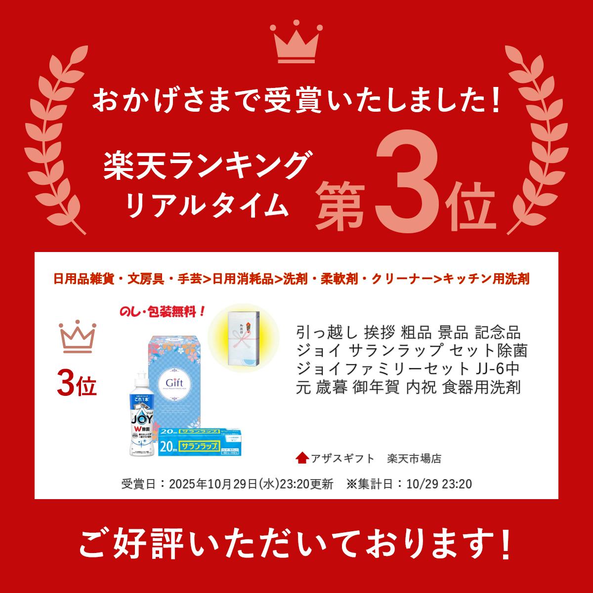 引っ越し 挨拶 粗品 景品 記念品 ジョイ サランラップ セット除菌ジョイファミリー...