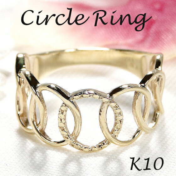 K10YG/PG/WG サークルモチーフ リング【送料無料】【品質保証書】【代引手数料無料】レディース 指輪 人気 可愛い ギフト 誕生日 プレゼント幸せ リン...