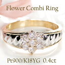 Pt900/K18YGフルール ダイヤモンド コンビ リングレディース 指輪 人気 可愛い 18金 プラチナ 18k 花 お花のリング 誕生日プレゼント ゴールド おしゃれ コンビネーション 2色 大きいサイズ