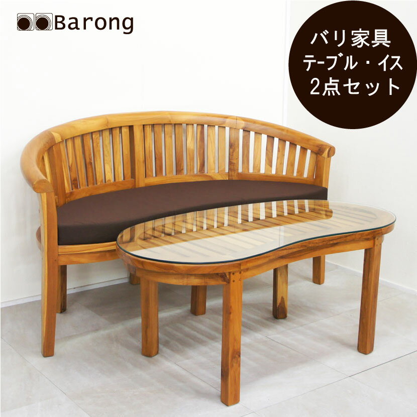 【送料無料！】アジアン家具 チークソファテーブル2点セット / アジアン家具 バリ家具 ダイニングセット カフェテーブルセット ソファ チーク アジアンインテリア リゾートインテリア セット家具 応接室 リビング 木製 イス テーブル 天然木 木目 ウッド