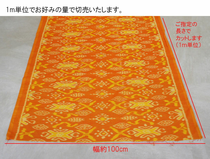 【送料無料】バリ島量り売り生地 イカット 幅100cm IK-011-2 / 1m単位 切売り布 アジアン布 バリ布 織物 カバー テーブルクロス コットン アジアンファブリック アジアン生地 生地 布 アジアン雑貨 バリ雑貨 アジアンインテリア アジアン家具 おしゃれ アジアンテイスト