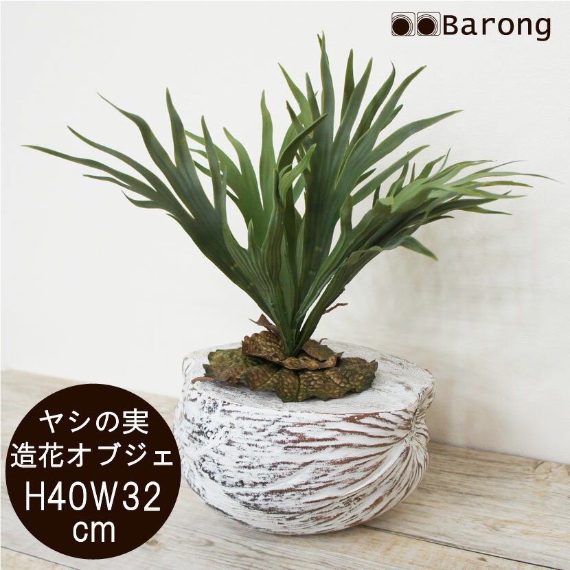 【送料無料】インテリアグリーン ビカクシダ ココナッツ鉢付き 高さ40cm / ティランジア アーティフィシャルフラワー フェイクグリーン 人工観葉植物 造花 オブジェ フラワーアレンジメント ナチュラル ホワイトインテリア ベージュインテリア リゾート バリ島 ヤシの実