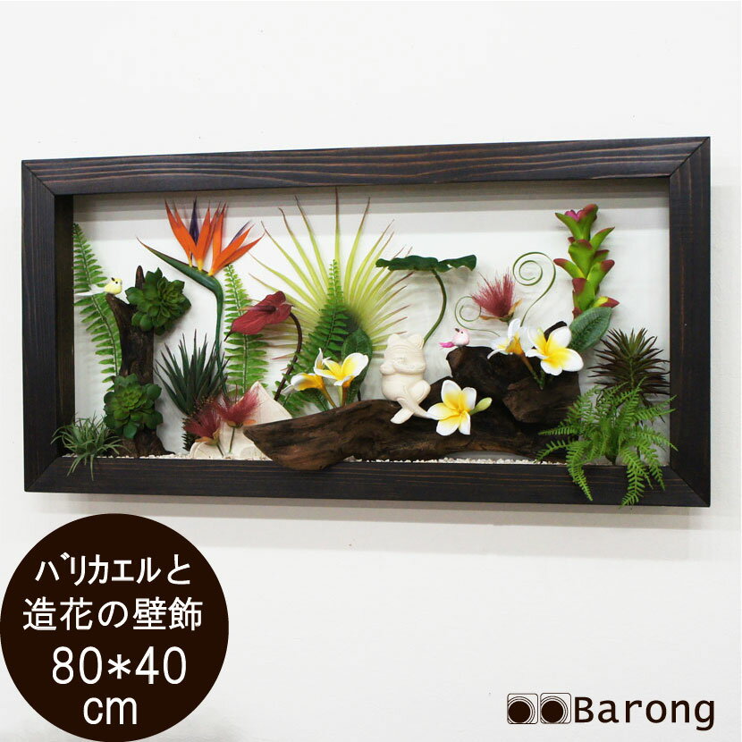 【送料無料】アジアンフェイクウォールグリーン・カエル・幅80cm 流木アート フェイクグリーン 人工観葉植物 壁掛け 造花 額入り フレーム飾り アートパネル リーフパネル ウォールデコレーション アジアン雑貨 バリ雑貨のサムネイル