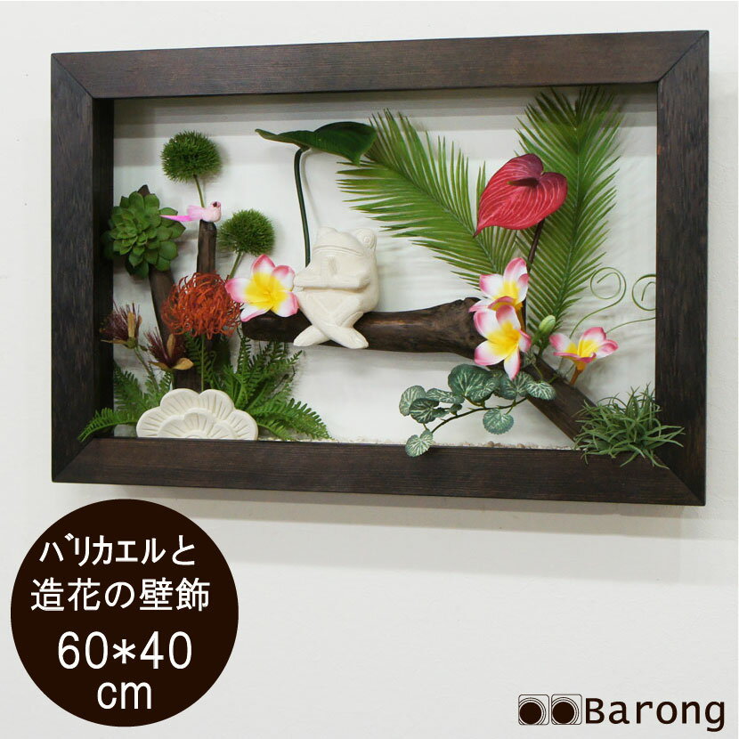 【送料無料】壁掛けインテリアグリーン・カエル・幅60cm フェイクグリーン 人工観葉植物 壁掛け 造花 額入り フレーム飾り アートパネル リーフパネル ウォールデコレーション フラワーアレン…