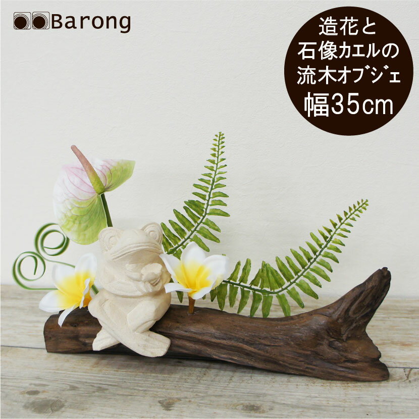 【送料無料】流木インテリアグリーン アジアン石像カエル 幅35cm / 流木アート フェイクグリーン 人工観葉植物 造花 オブジェ フラワーアレンジメント トロピカル 南国 リゾート バリ島 石像 パリマナン パラス石 置き型