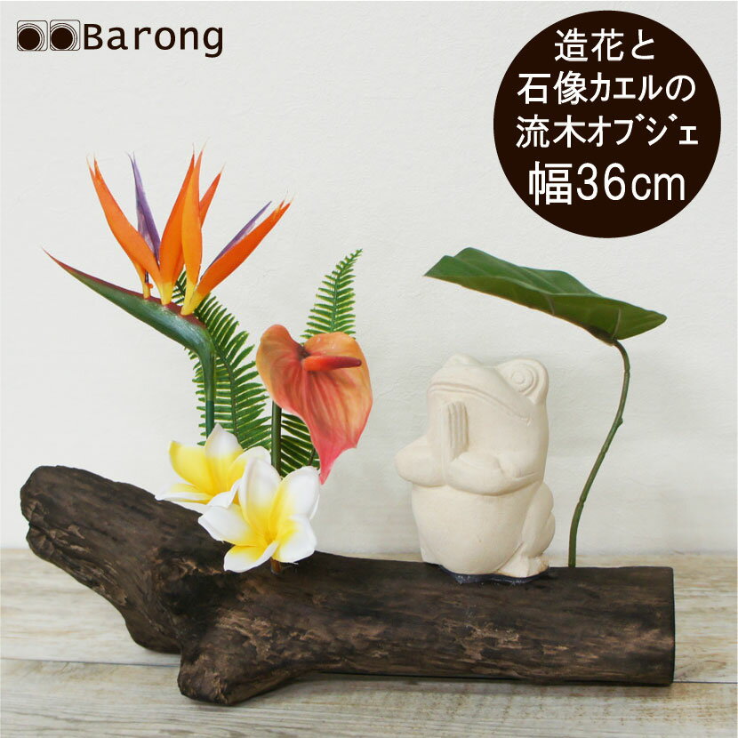 【送料無料】インテリアグリーン アジアン石像カエル 幅36cm / 流木アート フェイクグリーン 人工観葉..