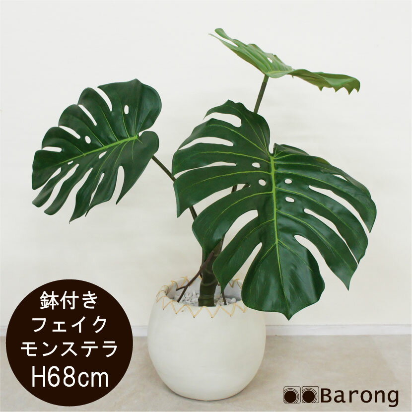 【送料無料】モンステラ 人工観葉植物 鉢付 高さ68cm / インテリアグリーン 造花 リアル フェイクグリーン アートフラワー アレンジメント アーティフィシャルフラワー グリーンアレンジ インテリア 観葉植物 おしゃれ 御祝 プレゼント バリ 南国 バリ雑貨 アジアン雑貨