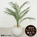 【送料無料】人工観葉植物 ヤシ 鉢付 高さ75cm / パーム アレカパーム インテリアグリーン 造花 リアル フェイクグリーン アートフラワー アレンジメント...
