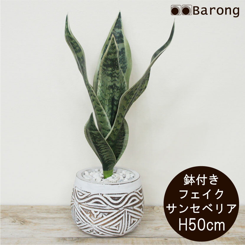 【送料無料】サンセベリア 人工観葉植物 鉢付 高さ50cm / インテリアグリーン 造花 リアル フェイクグリーン アートフラワー アレンジメント アーティフィシャルフラワー グリーンアレンジ インテリア 観葉植物 おしゃれ 御祝 プレゼント バリ 南国 バリ雑貨 アジアン雑貨