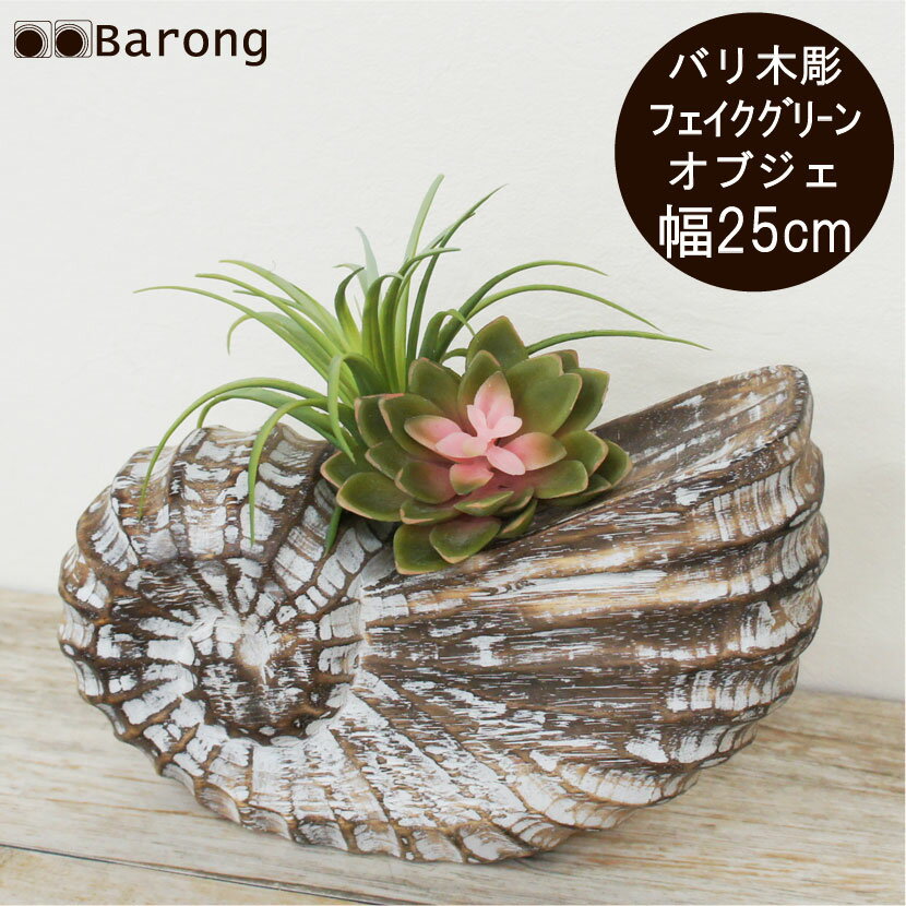 【送料無料】フェイクグリーン バリ島木彫りオブジェ アンモナイト 幅25cm / インテリアグリーン フェイクグリーン 人工観葉植物 人工多肉植物 アジアン雑貨 バリ雑貨 リゾート オブジェ 造花 リゾート風インテリア バリインテリア インテリア おしゃれ プレゼント