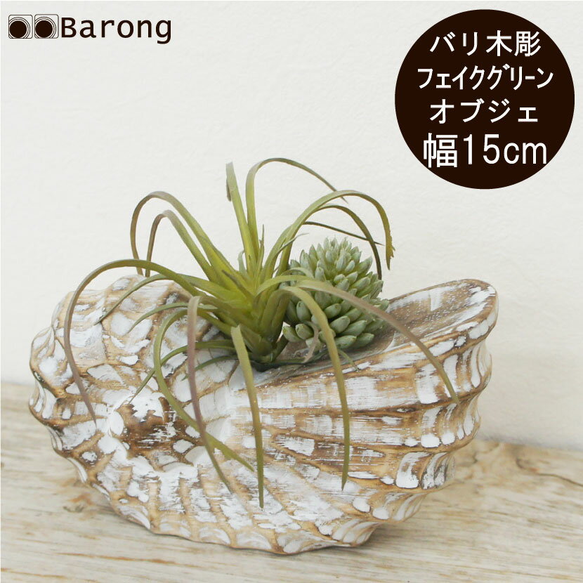 【送料無料】フェイクグリーン バリ島木彫りオブジェ アンモナイト 幅15cm / インテリアグリーン フェイクグリーン 人工観葉植物 人工エアプランツ アジアン雑貨 バリ雑貨 リゾート オブジェ 造花 リゾート風インテリア バリインテリア インテリア おしゃれ プレゼント