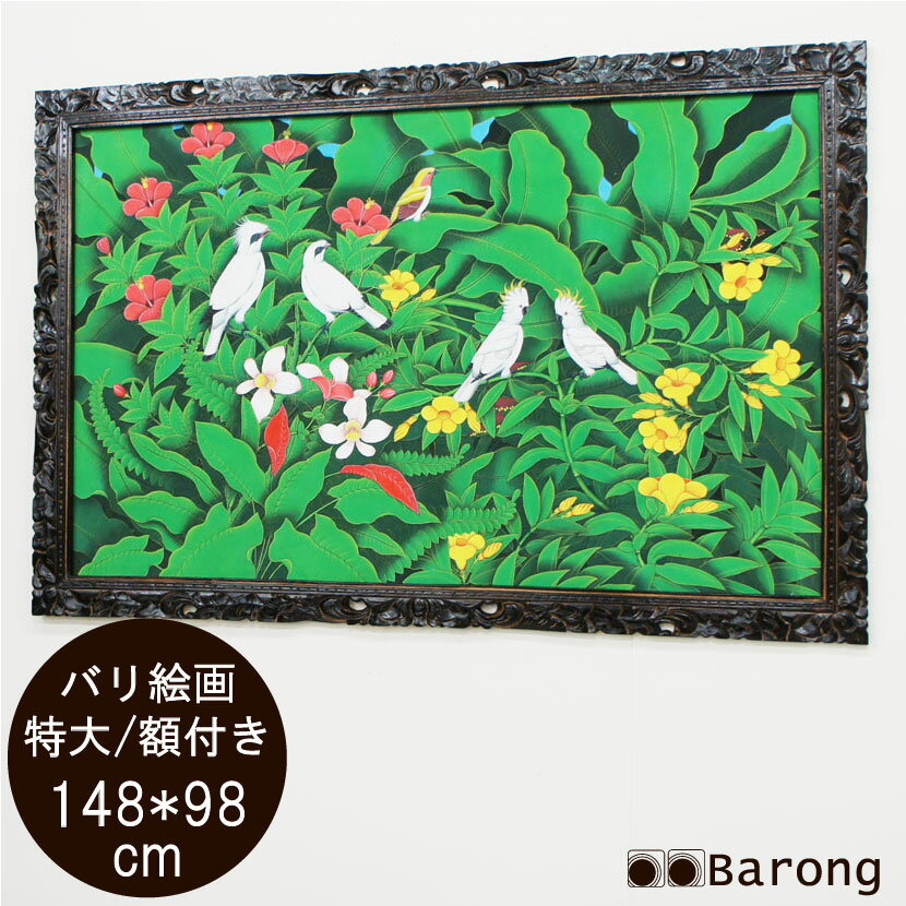 バリ絵画・特大熱帯花鳥 ハイクラス（PA-006-19）148×98cm / ブンゴセカン アジアン雑貨 アジアン家具 アジアンインテリア バリ雑貨 バリ家具 アジアン絵画 縦型絵画 横型絵画 絵画 絵 壁飾り アートパネル