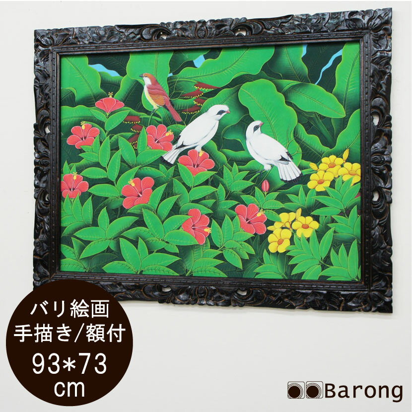 【送料無料！】バリ絵画 熱帯花鳥（PA-015-4）93×73cm　/　ブンゴセカン アジアン雑貨 アジアン家具 アジアンインテリア バリ雑貨 バリ..