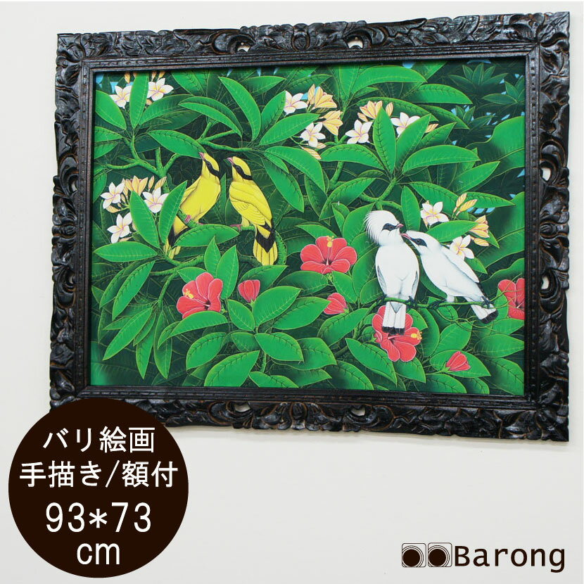 バリ絵画・熱帯花鳥（PA-015-9）93×73cm　/　ブンゴセカン アジアン雑貨 アジアン家具 アジアンインテリア バリ雑貨 バリ家具 アジアン絵画 横型絵画 絵画 絵 壁飾り アートパネル