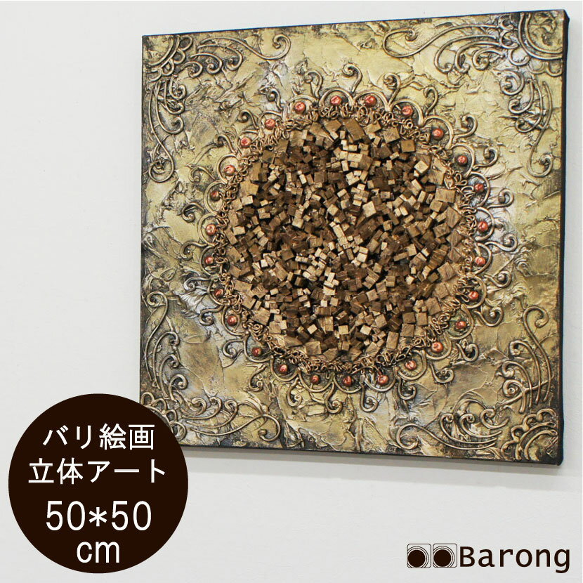 【送料無料！】バリ絵画 立体抽象画 （PA-045-1）50×50cm / モダン絵画 アジアン雑貨 アジアン家具 アジアンインテリア バリ雑貨 バリ家具 アジアン絵画 横型絵画 絵画 絵 壁飾り アートパネル